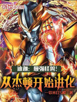迪迦:最强怪兽!从杰顿开始进化 迪迦:最强怪兽!从杰顿开始进化
