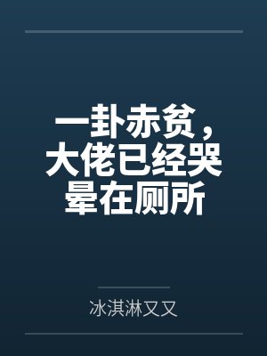 一卦赤贫,大佬已经哭晕在厕所 一卦赤贫,大佬已经哭晕在厕所