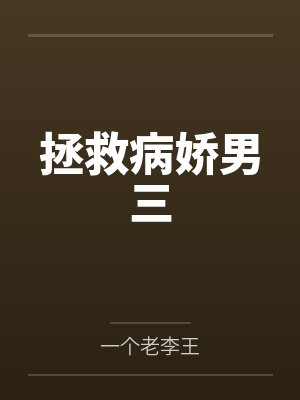 拯救病娇男配的正确姿势 拯救病娇男配的正确姿势