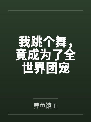 我跳个舞，竟成为了全世界团宠