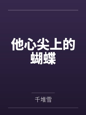 他心尖上的蝴蝶 他心尖上的蝴蝶