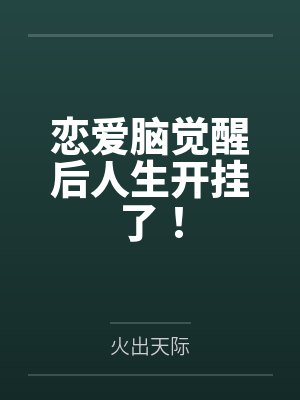 恋爱脑觉醒后人生开挂了! 恋爱脑觉醒后人生开挂了!
