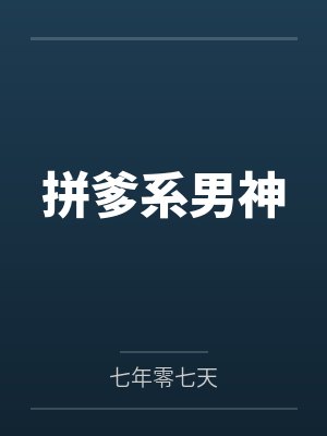 拼爹系男神