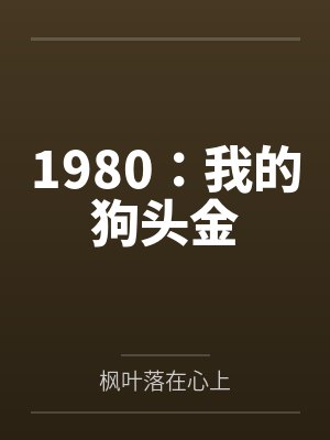 1980：我的狗头金