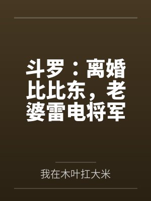 斗罗：离婚比比东，老婆雷电将军