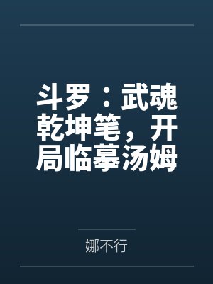 斗罗:武魂乾坤笔,开局临摹汤姆 斗罗:武魂乾坤笔,开局临摹汤姆