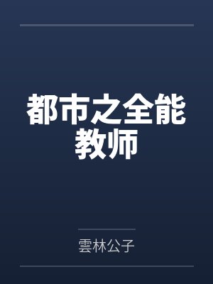 都市之全能教师