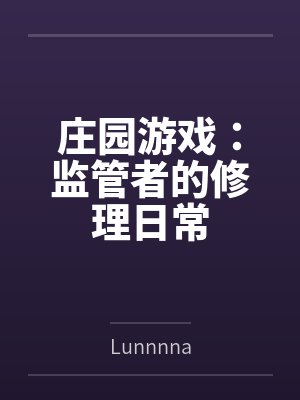 庄园游戏:监管者的修理日常 庄园游戏:监管者的修理日常