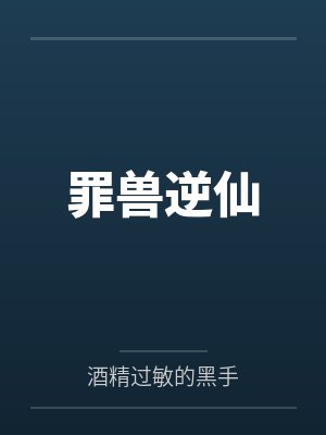 罪兽逆仙 罪兽逆仙