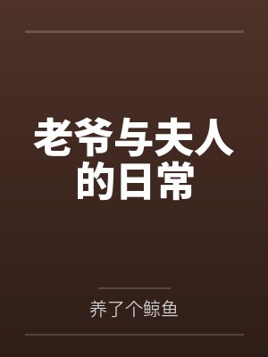 老爷与夫人的日常 老爷与夫人的日常