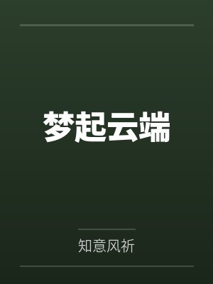 梦起云端 梦起云端