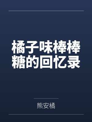 橘子味棒棒糖的回忆录