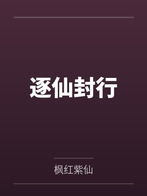逐仙封行