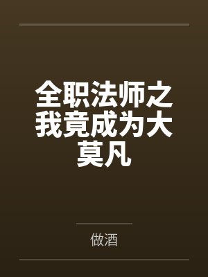 全职法师之我竟成为大莫凡