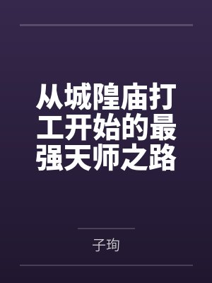 从城隍庙打工开始的最强天师之路 从城隍庙打工开始的最强天师之路