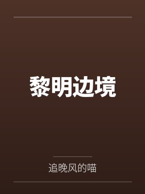 黎明边境 黎明边境