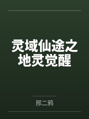 灵域仙途之地灵觉醒 灵域仙途之地灵觉醒