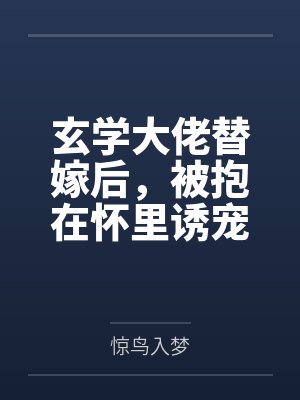 玄学大佬替嫁后,被抱在怀里诱宠 玄学大佬替嫁后,被抱在怀里诱宠