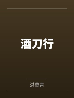 酒刀行 酒刀行