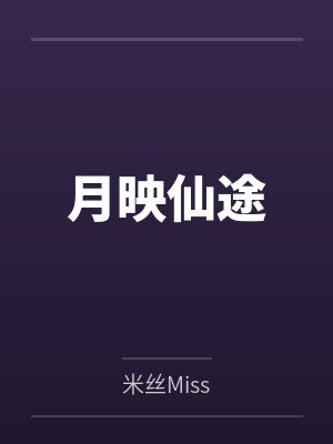 月影画仙 月影画仙