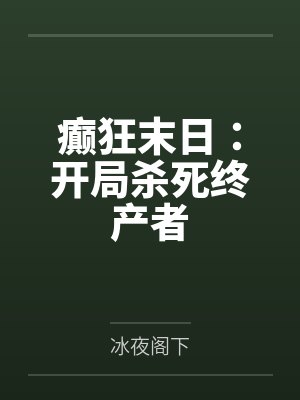 癫狂末日：开局杀死终产者