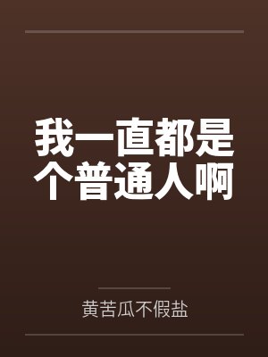 我一直都是个普通人啊 我一直都是个普通人啊