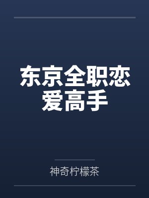 东京全职恋爱高手