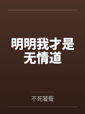 明明我才是无情道 明明我才是无情道