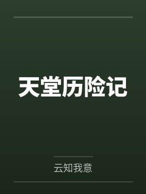 天堂历险记