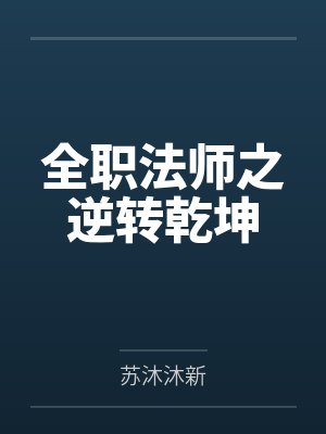 全职法师之逆转乾坤