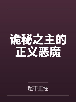 诡秘之主的正义恶魔