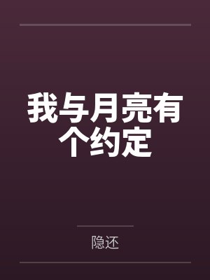 我和月亮有个约会歌曲原唱 我和月亮有个约会歌曲原唱