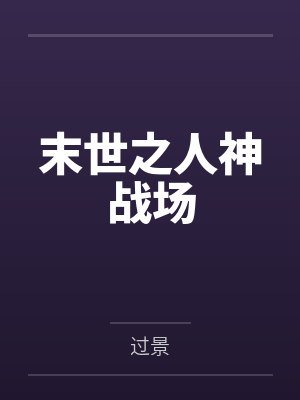 末世之人神战场