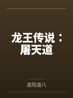 龙王传说：屠天道