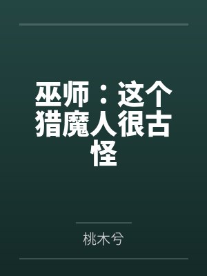 巫师：这个猎魔人很古怪