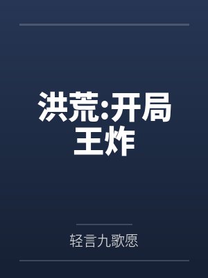 洪荒:开局王炸 洪荒:开局王炸