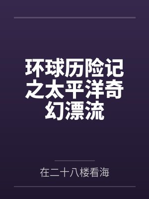 环球历险记之太平洋奇幻漂流 环球历险记之太平洋奇幻漂流