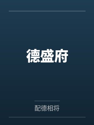 德盛府