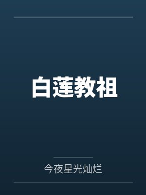 白莲教祖 白莲教祖