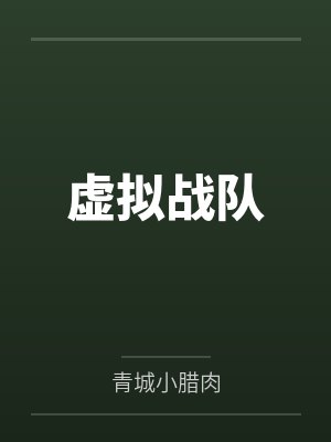 虚拟战队 虚拟战队