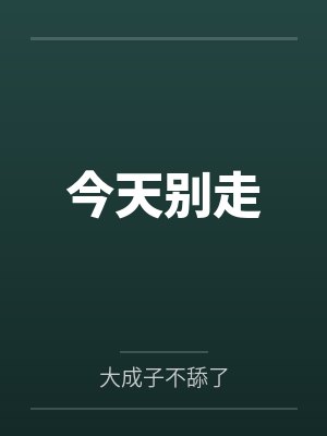 今天别走 今天别走