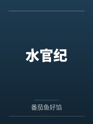 水官纪 水官纪