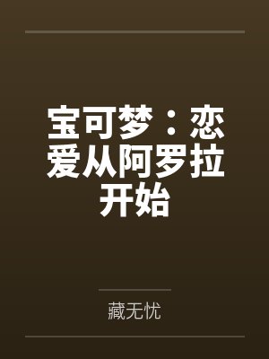宝可梦：恋爱从阿罗拉开始