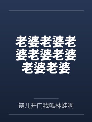 老婆老婆老婆老婆老婆老婆老婆