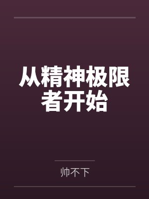 从精神极限者开始