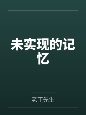 未实现的记忆 未实现的记忆