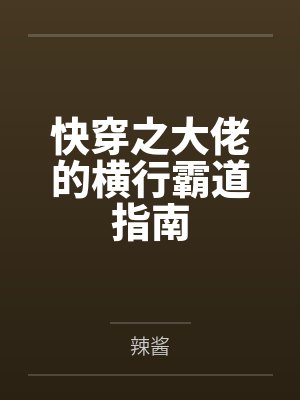 快穿之大佬的横行霸道指南