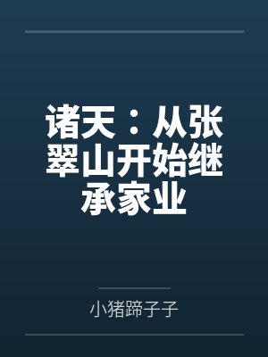 诸天：从张翠山开始继承家业