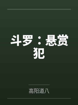 斗罗：悬赏犯