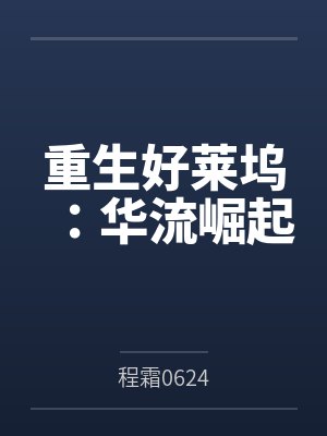重生好莱坞:华流崛起 重生好莱坞:华流崛起